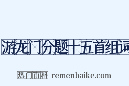 游龙门分题十五首组词是什么意思的图片